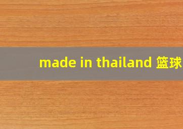 made in thailand 篮球